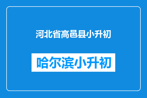 河北省高邑县小升初