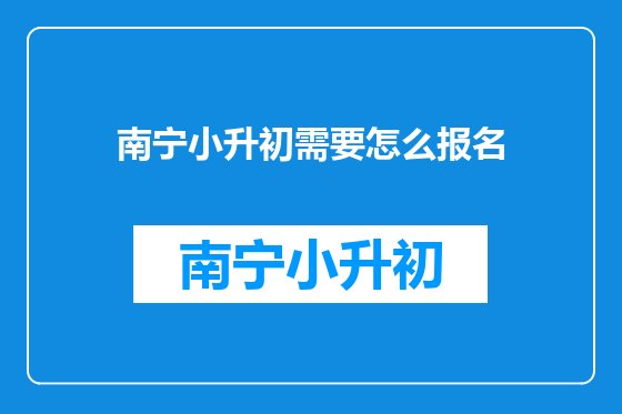 南宁小升初需要怎么报名