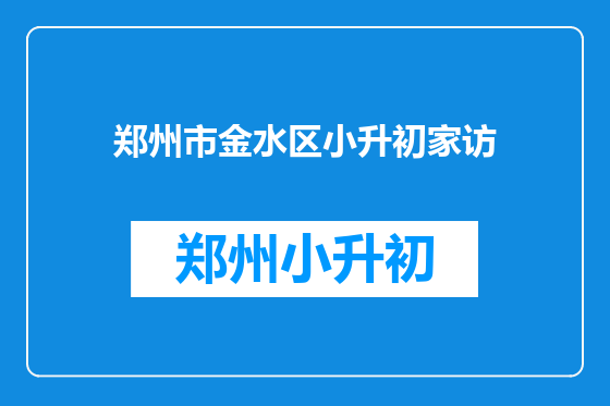 郑州市金水区小升初家访