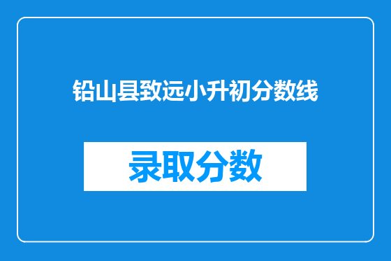 铅山县致远小升初分数线