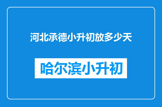 河北承德小升初放多少天