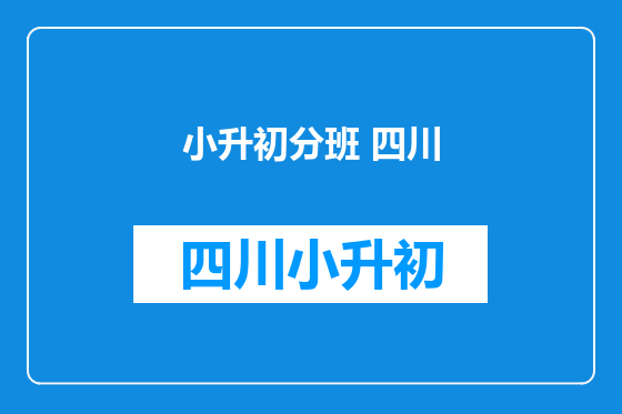 小升初分班 四川
