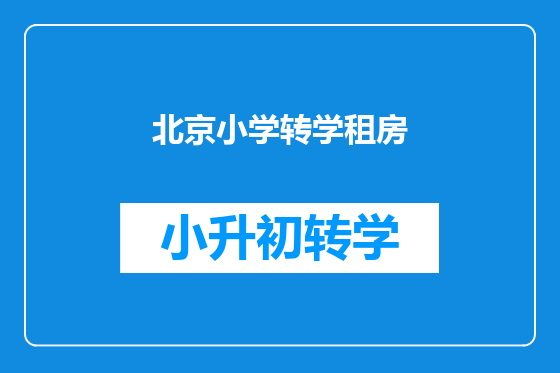 北京小学转学租房