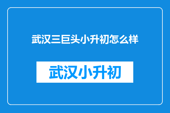 武汉三巨头小升初怎么样
