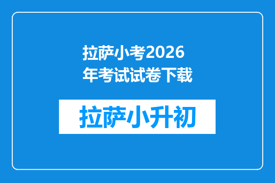 拉萨小考2026年考试试卷下载