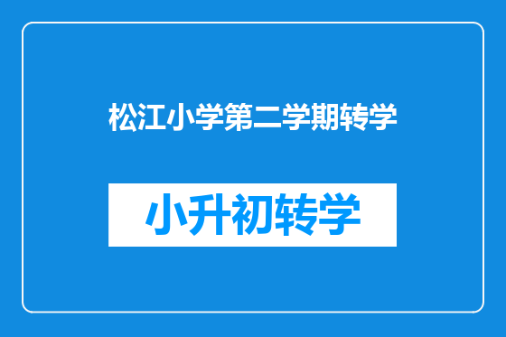 松江小学第二学期转学