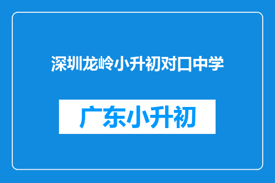 深圳龙岭小升初对口中学