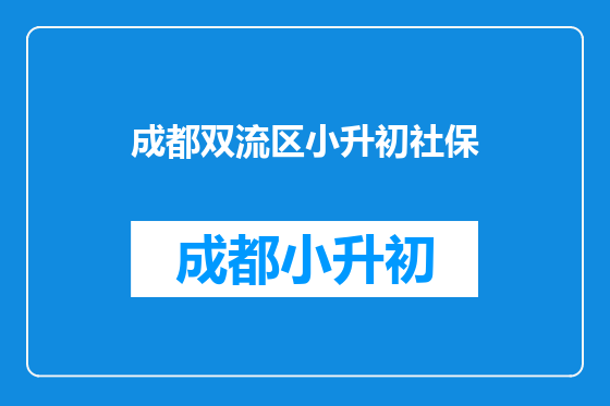 成都双流区小升初社保