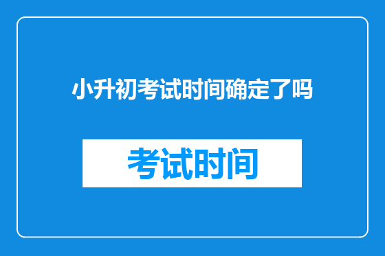 小升初考试时间确定了吗