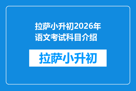 拉萨小升初2026年语文考试科目介绍