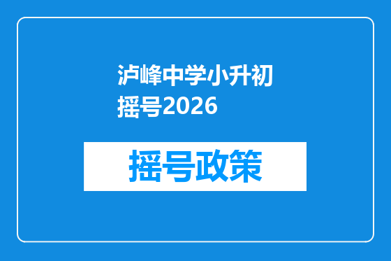 泸峰中学小升初摇号2026