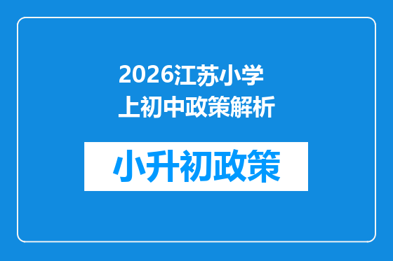 2026江苏小学上初中政策解析