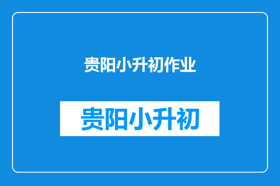 贵阳小升初作业
