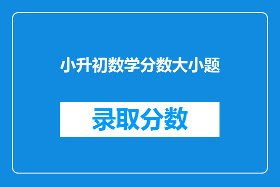小升初数学分数大小题