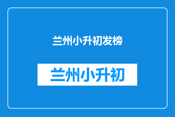 兰州小升初发榜