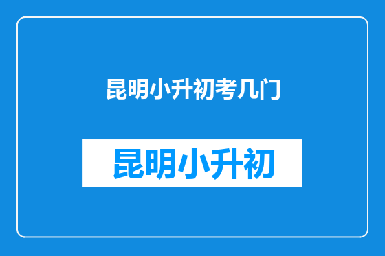 昆明小升初考几门