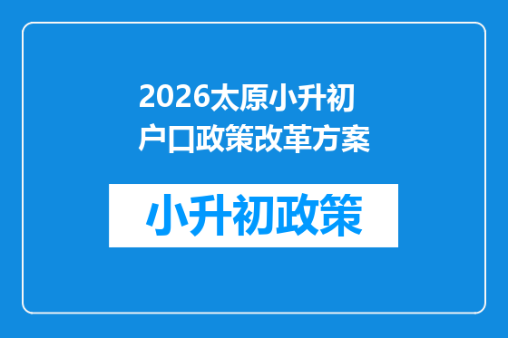 2026太原小升初户口政策改革方案