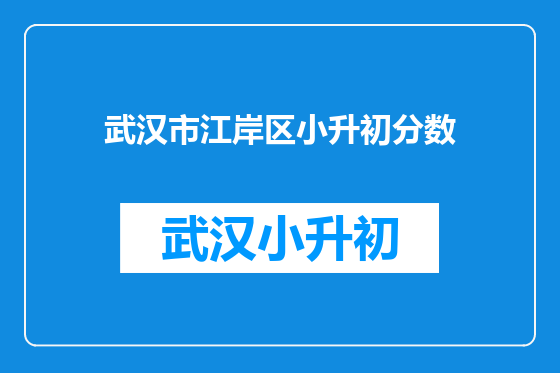 武汉市江岸区小升初分数