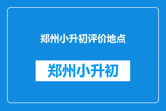 郑州小升初评价地点