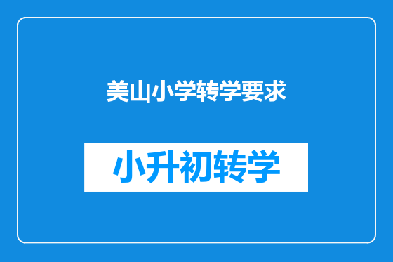 美山小学转学要求