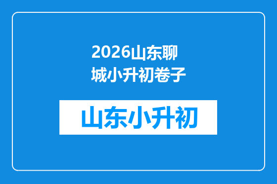 2026山东聊城小升初卷子