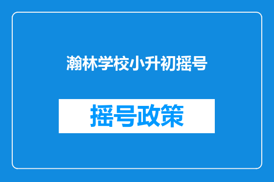 瀚林学校小升初摇号