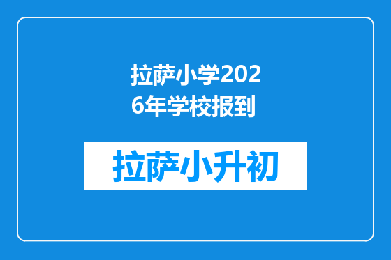 拉萨小学2026年学校报到