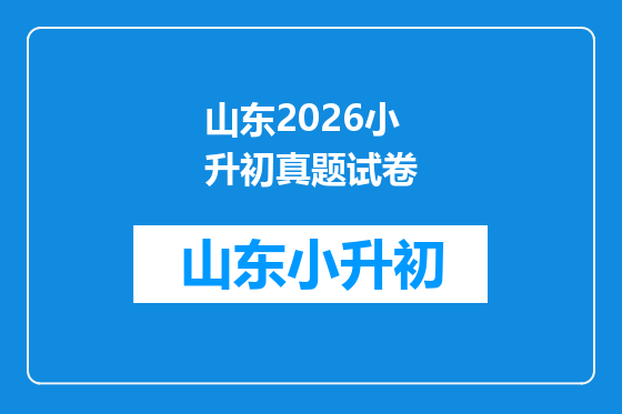 山东2026小升初真题试卷