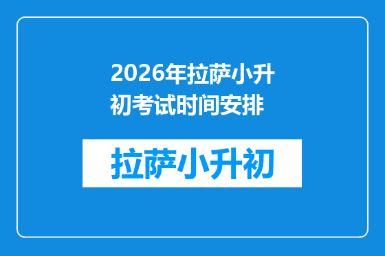 2026年拉萨小升初考试时间安排