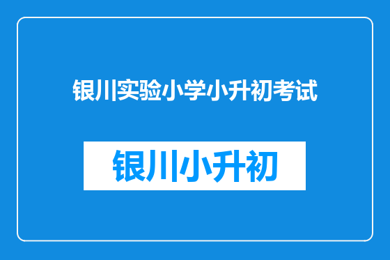 银川实验小学小升初考试