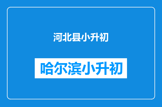 河北县小升初