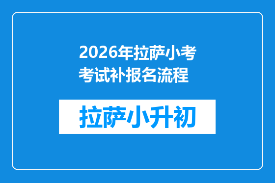 2026年拉萨小考考试补报名流程