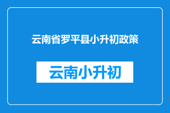云南省罗平县小升初政策