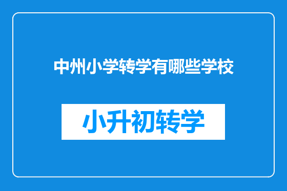 中州小学转学有哪些学校
