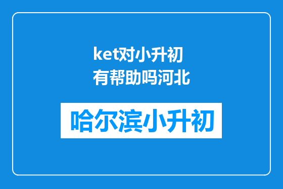 ket对小升初有帮助吗河北