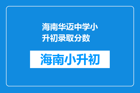 海南华迈中学小升初录取分数