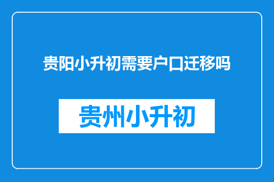 贵阳小升初需要户口迁移吗