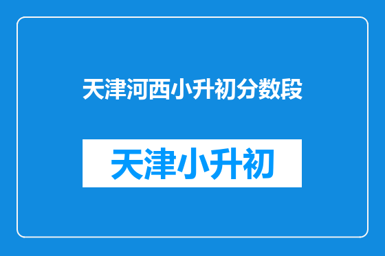 天津河西小升初分数段