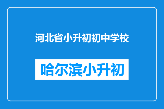 河北省小升初初中学校