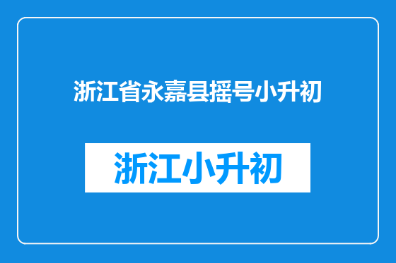 浙江省永嘉县摇号小升初