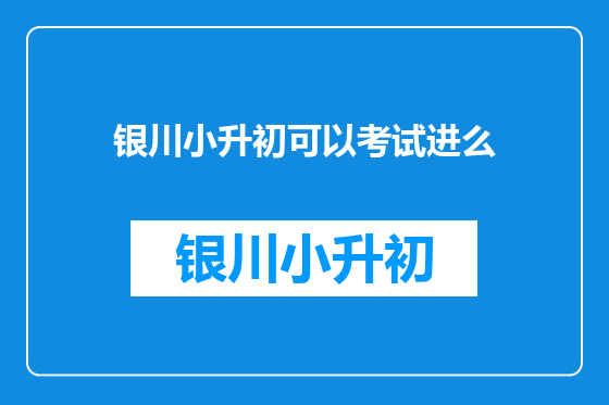 银川小升初可以考试进么