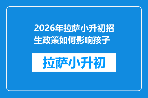 2026年拉萨小升初招生政策如何影响孩子