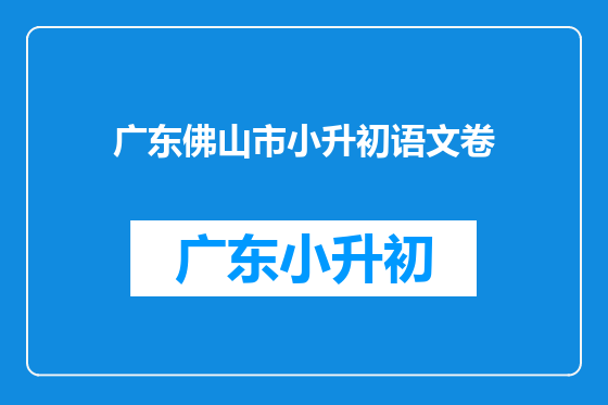 广东佛山市小升初语文卷