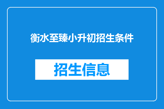 衡水至臻小升初招生条件