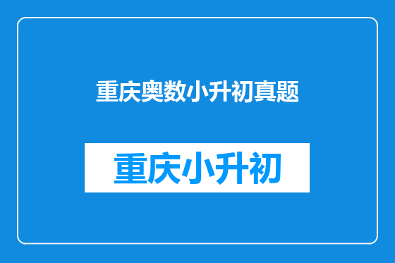 重庆奥数小升初真题