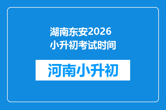湖南东安2026小升初考试时间