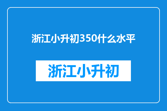 浙江小升初350什么水平