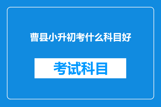 曹县小升初考什么科目好