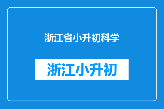 浙江省小升初科学