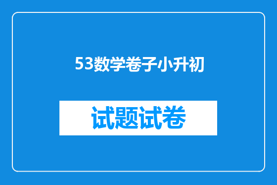53数学卷子小升初